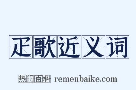 疋歌近义词是什么意思的图片